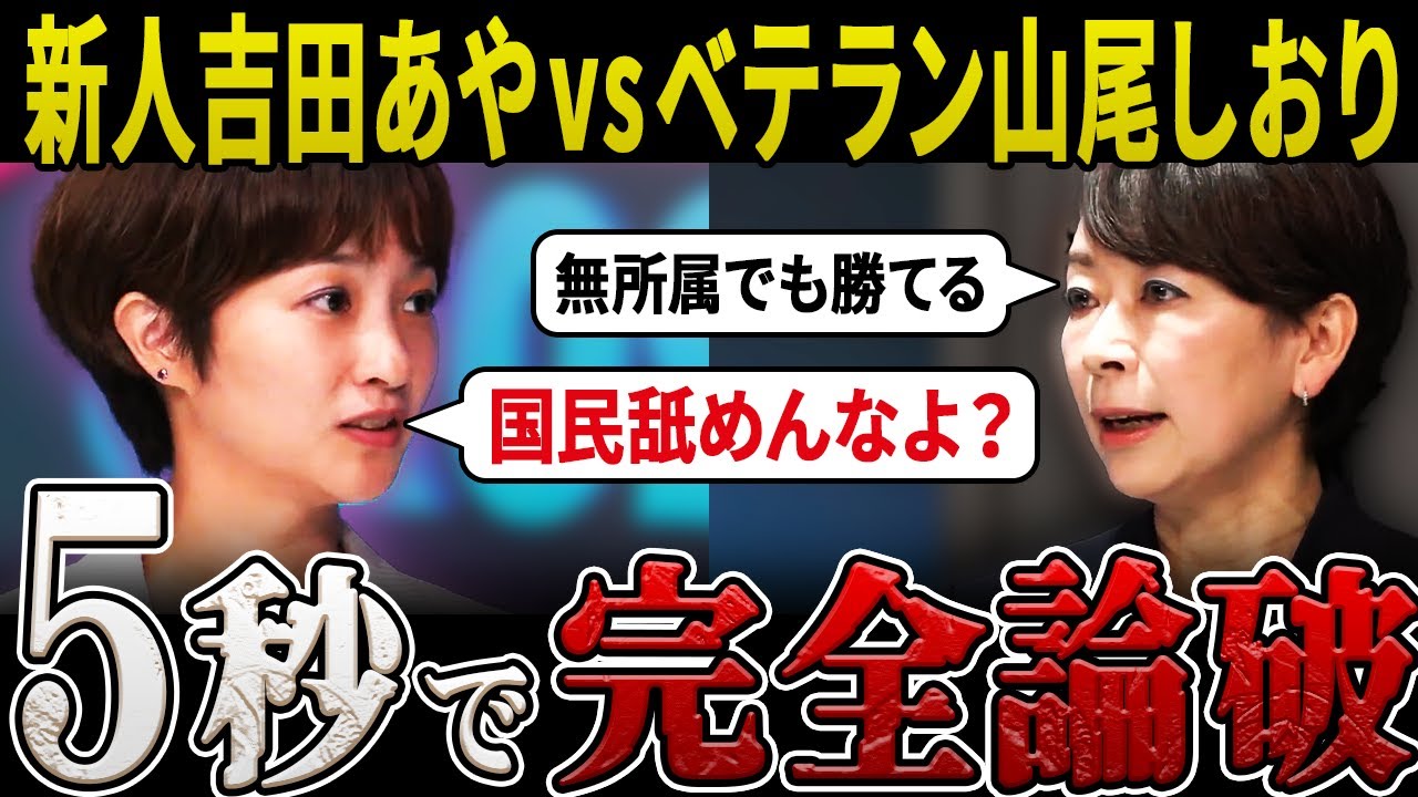 【吉田あやvs山尾しおり】教育か政治資金か？改革の本質をめぐる大激論！