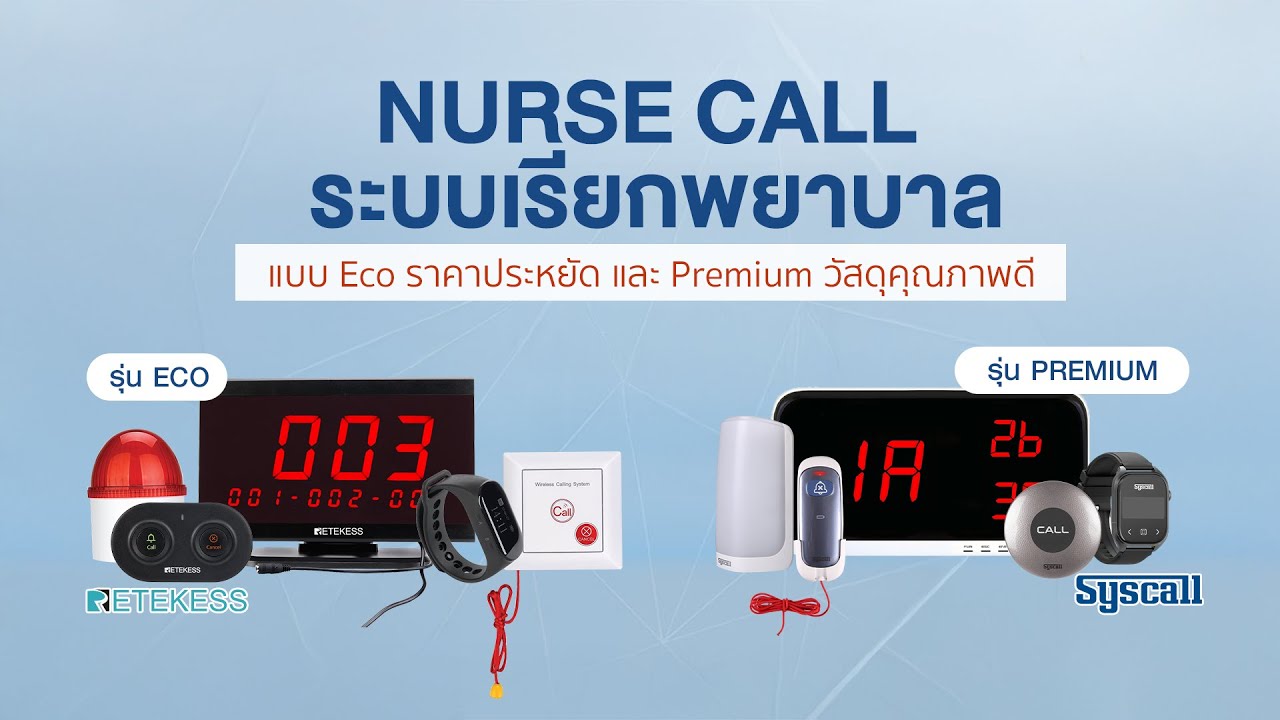 ระบบเรียกพนักงาน ไร้สาย 2 แบบ แบบประหยัด Eco Retekess กับ แบบ Premium SysCall