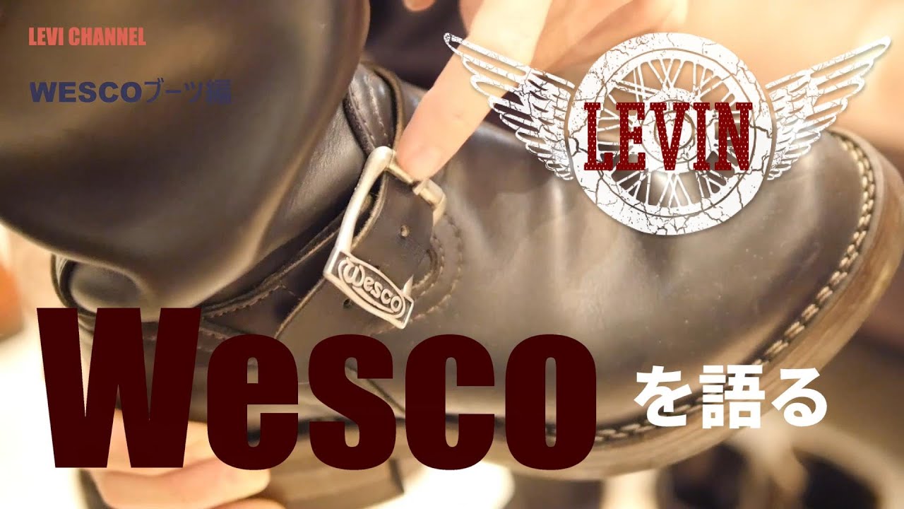 WESCO ウエスコのブーツを語る  LEVI CHANNEL#26