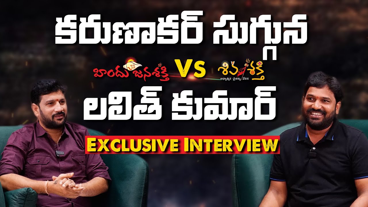 లలిత్ కుమార్ vs కరుణాకర్ సుగ్గున Exclusive Interview 
