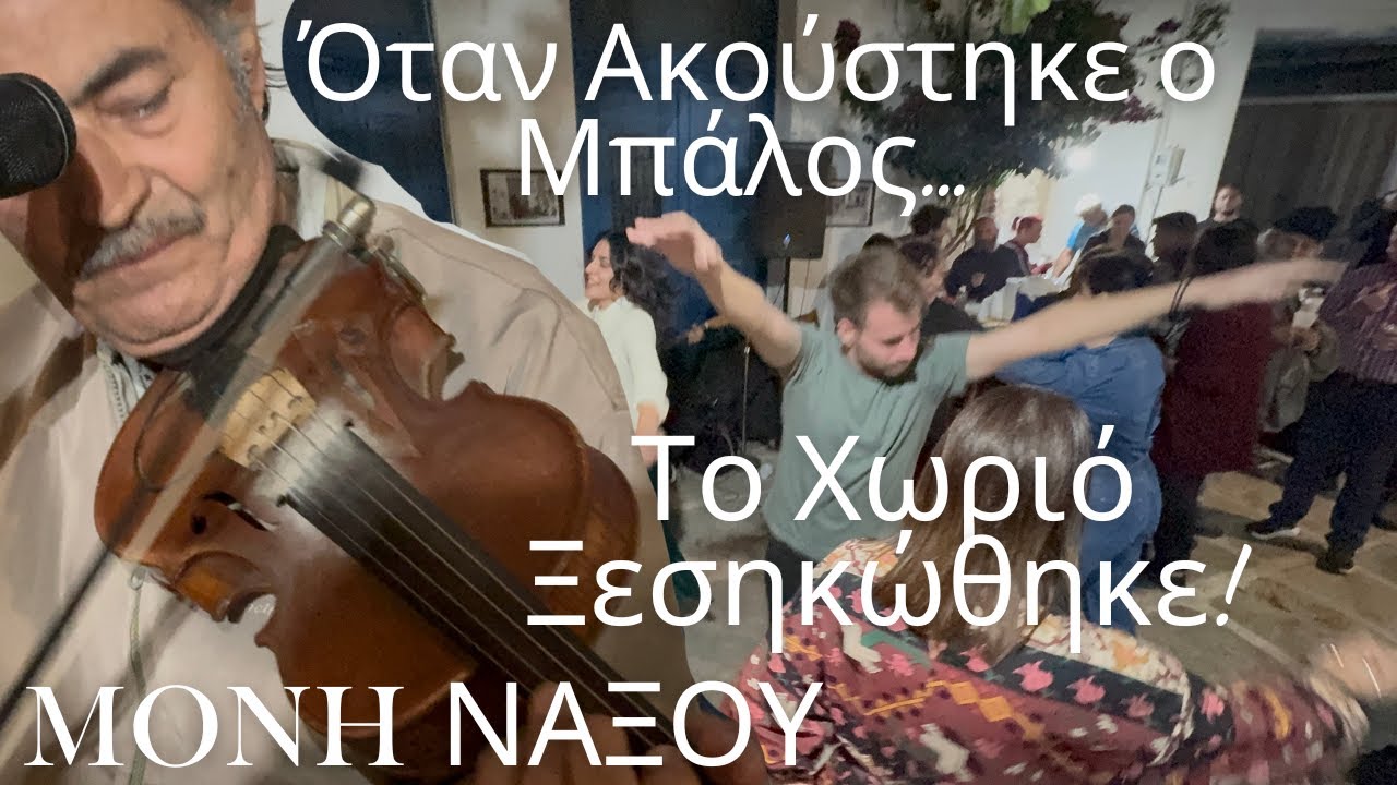 Όταν Ακούστηκε ο Μπάλος στη Μόνη… Το Χωριό Ξεσηκώθηκε! |  Μιχάλης Χερουβείμ 🎻🔥
