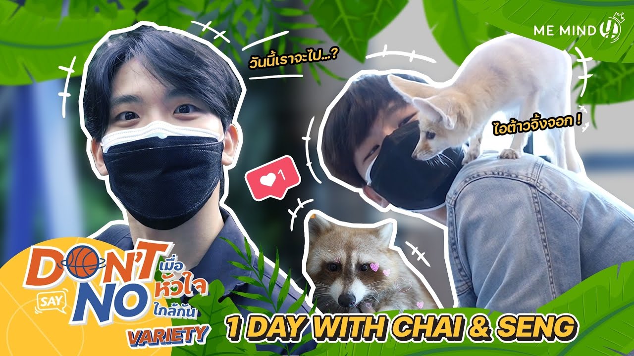 [ ME MIND Y Variety ] Vlog  ชั่วโมงนี้ฉันจะอยู่กับเธอ EP3  | ไช้-เซ้ง