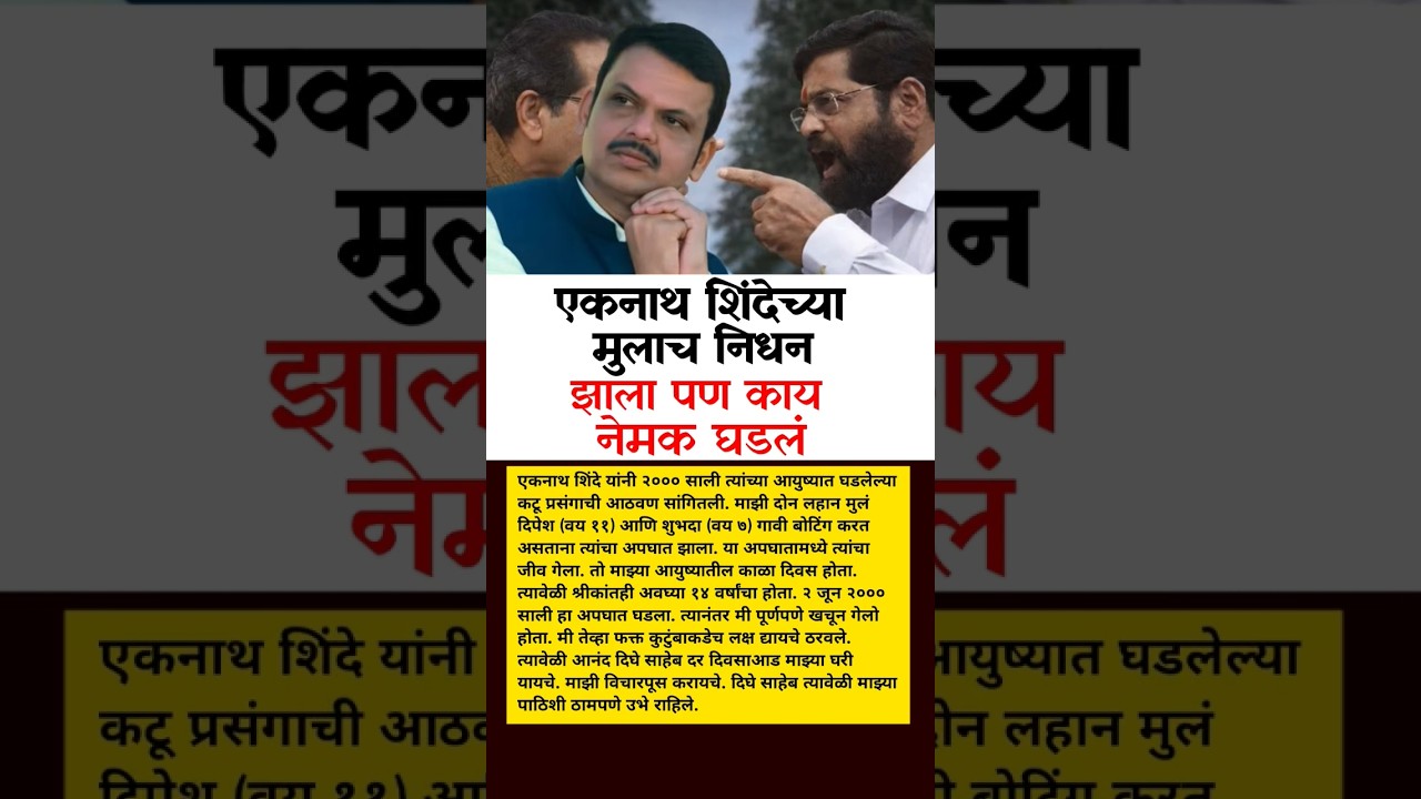 एकनाथ शिंदे #ajitpawar #sharadpawar #rohitpawar #supriyasule #sunetrapawar #baramati #shivsena #ncp