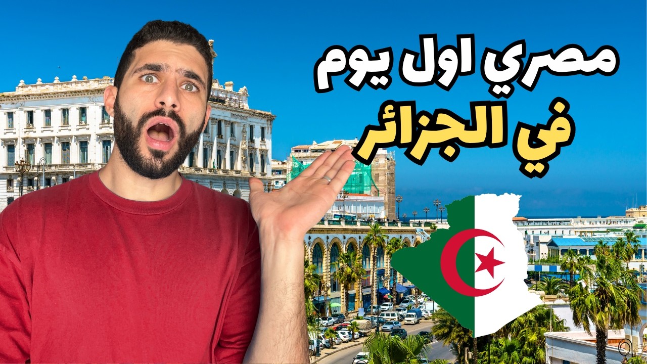 مصري اول يوم في الجزائر (اتصدمت من الواقع!)  🇩🇿