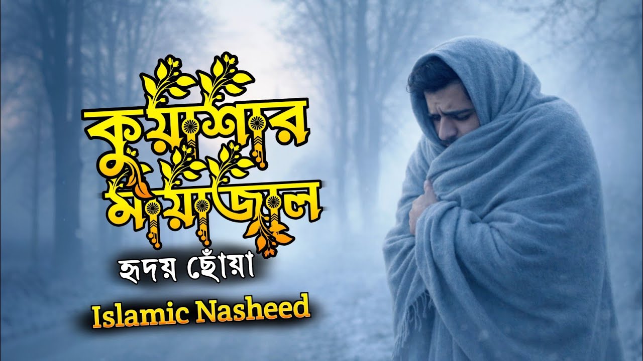 কুয়াশার মায়াজাল | আটকে থাকা এক জীবন | ইসলামিক গজল | Kuashar Mayajal | New Nasheed 2026 