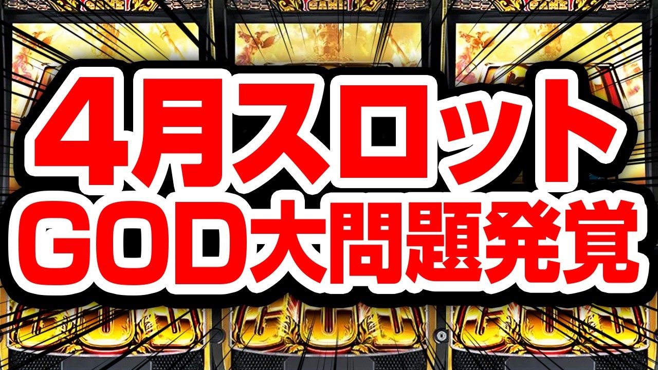 【4月スロット稼働予想】ワンチャンゴッド即撤去か&hellip;荒すぎるが故の大問題発覚