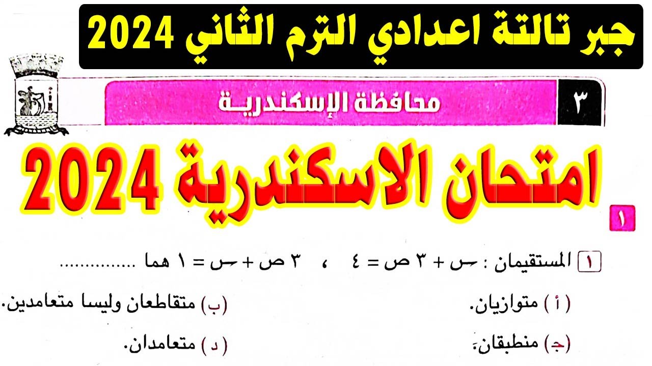 حل امتحان محافظة الاسكندرية ( 3 ) جبر الصف الثالث الاعدادي الترم الثاني 2024 | صفحة 49 كراسة المعاصر