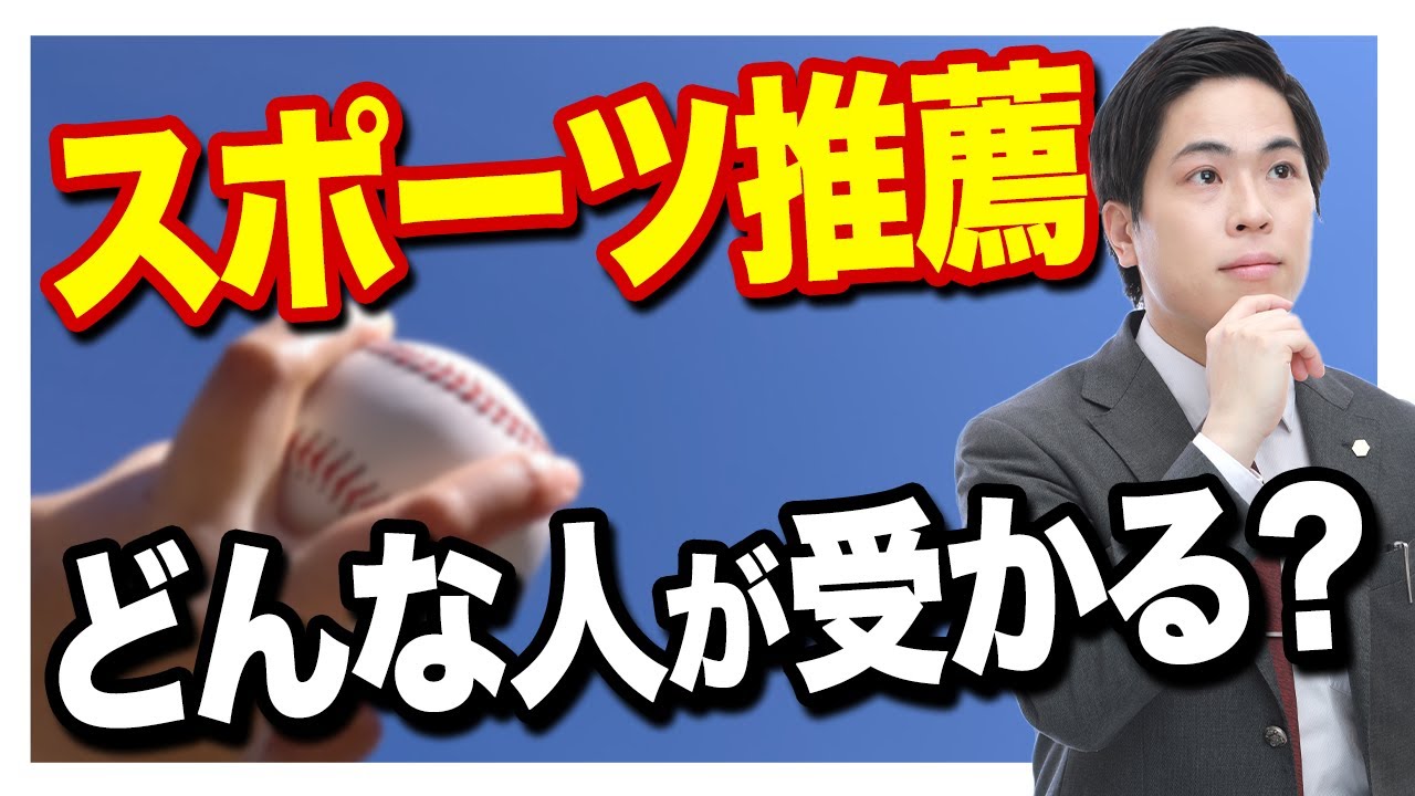 【スポーツ推薦って何？】出願時の条件と人気大学の倍率と共に解説