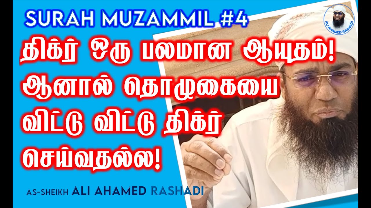 MUZAMMIL 4 | திக்ர் ஒரு பலமான ஆயுதம்! தொழுகையை விட்டு திக்ர் செய்வதல்ல! ᴴᴰ | Ali Ahamed Rashadi