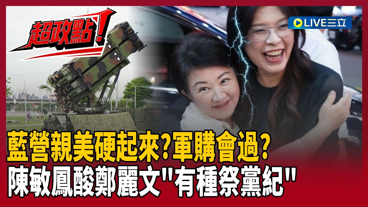 【超政點！】立院今審國防預算條例！盧秀燕喊軍購如同買保險 陳敏鳳酸諷「鄭麗文有種祭黨紀啊」：賭她不敢啦！再曝「連韓國瑜.朱立倫都鬆動了」！｜【驚爆新聞線】20260323｜三立新聞台