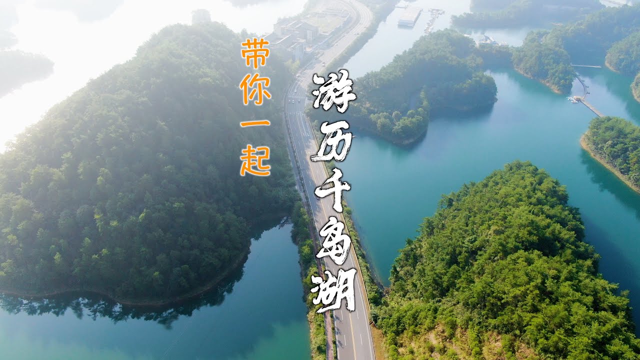 【Travel in China中国旅行纪实-浙江淳安千岛湖】第一次去杭州千岛湖旅游怎么玩，值不值得玩，看这个视频你心就有数了，蓝绿色的水，绝美的风景