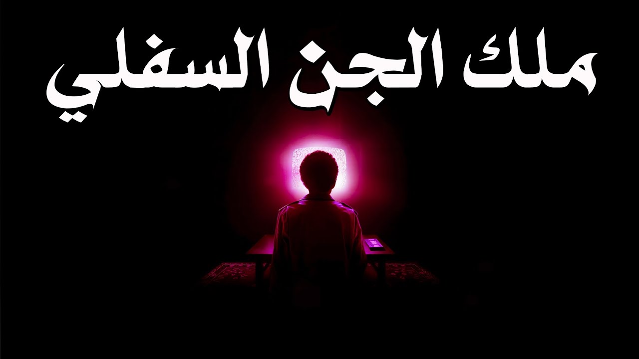 قصص جن : ملك الجن السفلي