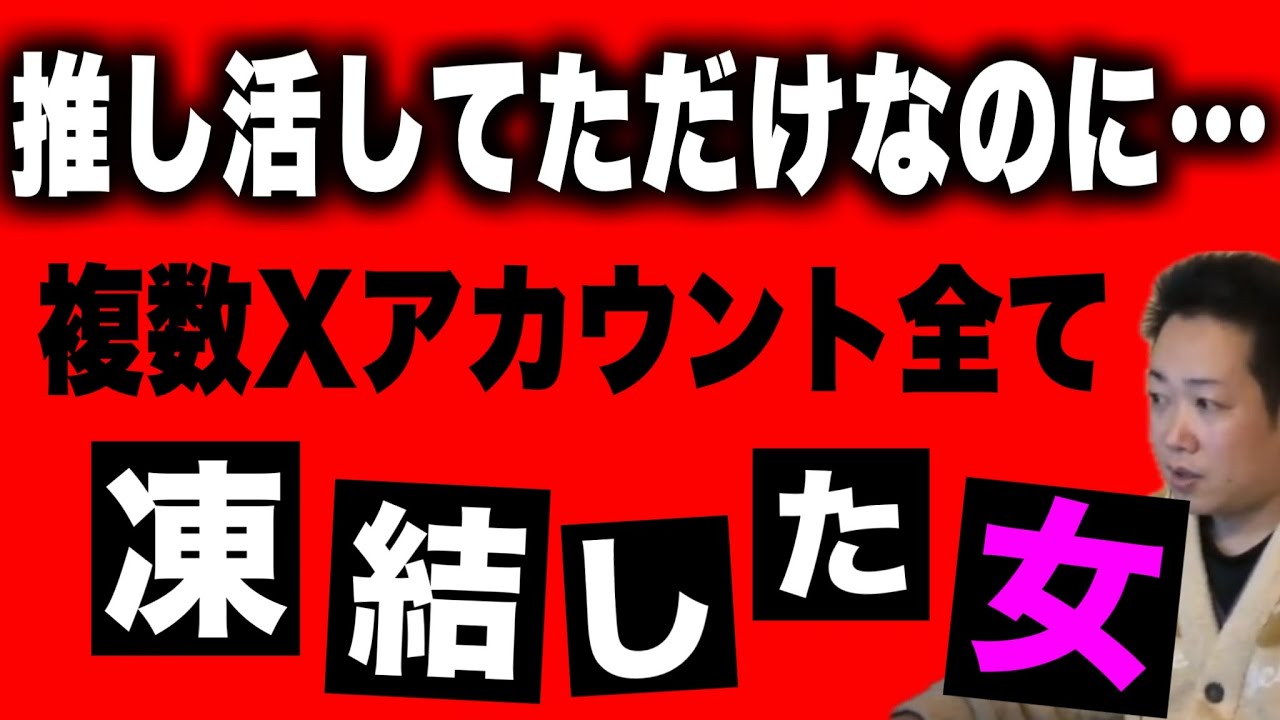 【推し活でX凍結】推し活してただけなのに&hellip;複数アカウントが全て凍結 #だっすー #ツイキャス #切り抜き #相談凸 