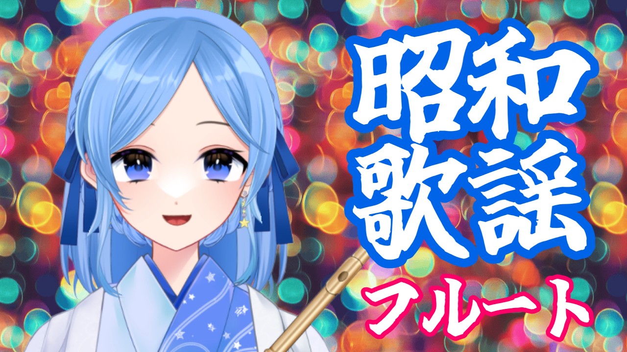 昭和歌謡50曲&高評価150&同説100耐久！vol.264 #かっぴーフルート