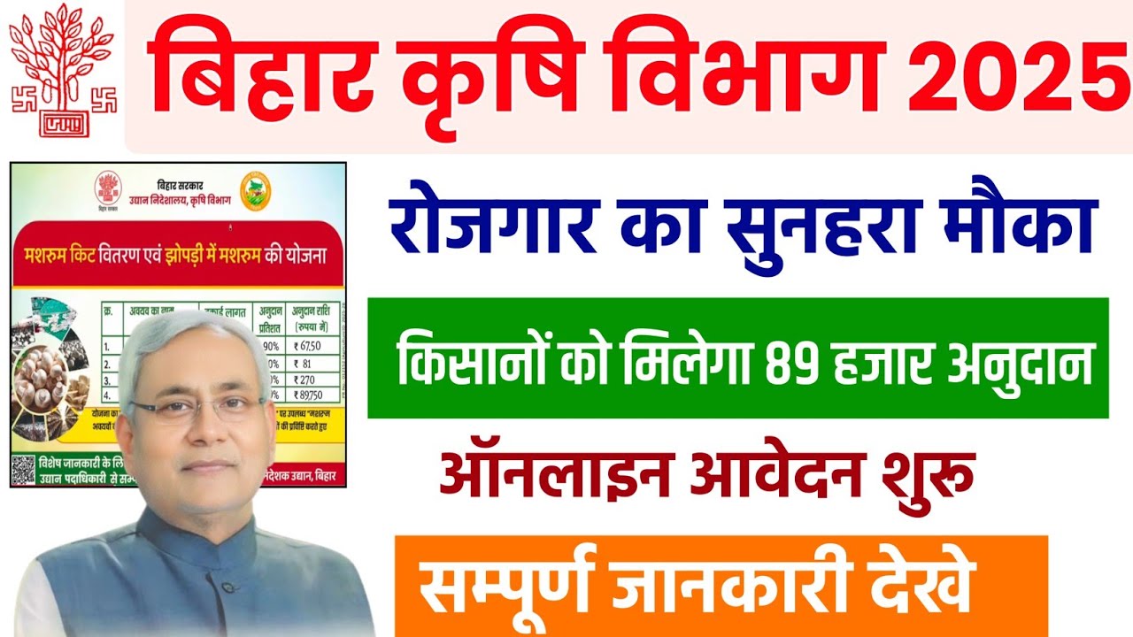 Bihar Masroom kit and Hut Yojana 2025 l बिहार किसानों को मसरुम फसल पर मिलेगा लाभ 