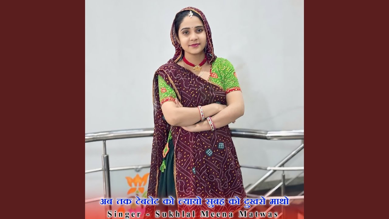 अब तक टेबलेट को ल्यायो सुबह को दुखरो...