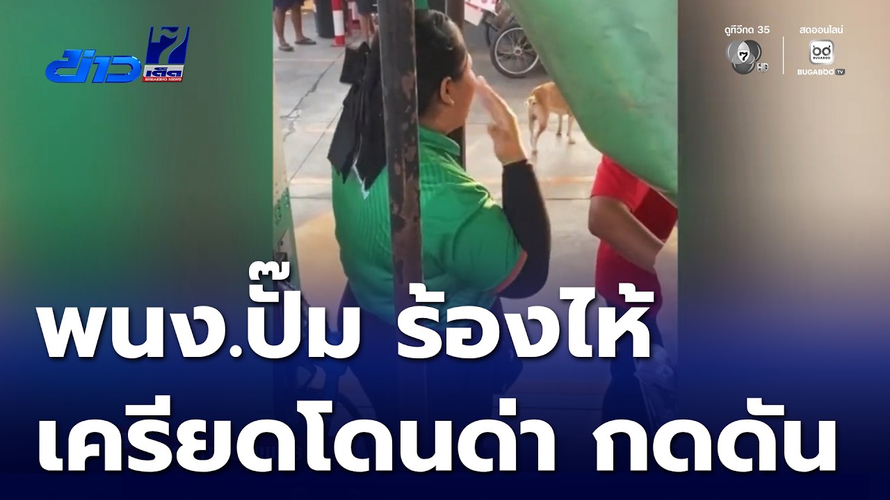 พนักงานปั๊มน้ำมันเครียด ถูกลูกค้าด่า-กดดัน | ข่าวเด็ด 7 สี