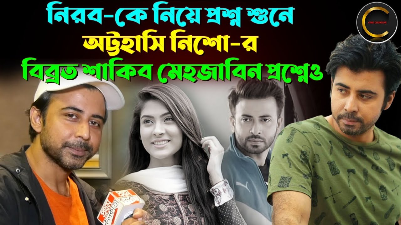 নিরব-কে নিয়ে প্রশ্ন শুনে অট্টহাসি নিশো-র; বিব্রত শাকিব মেহজাবিন প্রশ্নেও | #nishu #nirab #mehazabien