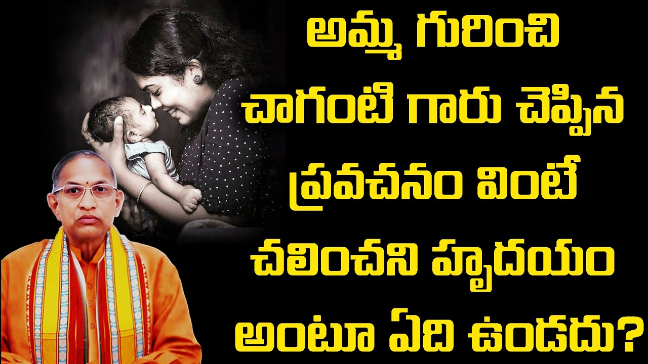 అమ్మ గురించి చాగంటి గారు చెప్పిన ప్రవచనం వింటే చలించని హృదయం అంటూ ఏది ఉండదు | Chaganti Koteswara Rao
