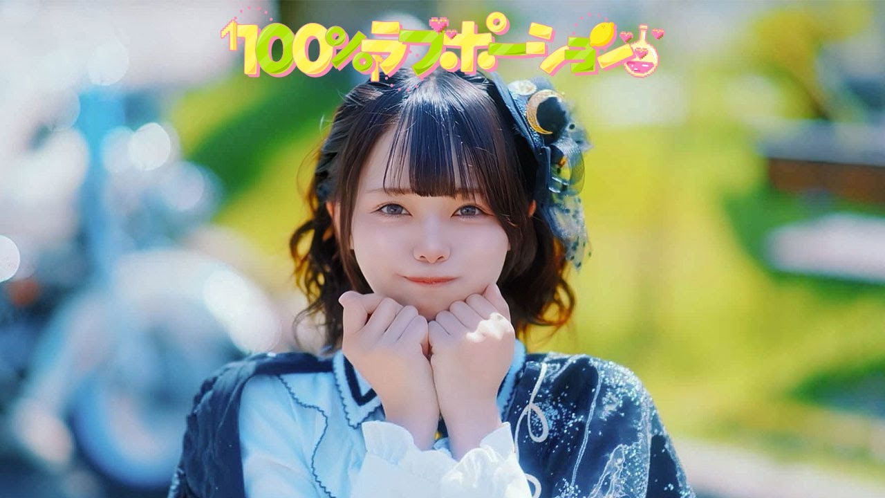【MV】100％ラブポーション / 瀬戸内れもん【ナナコロビヤオキ】