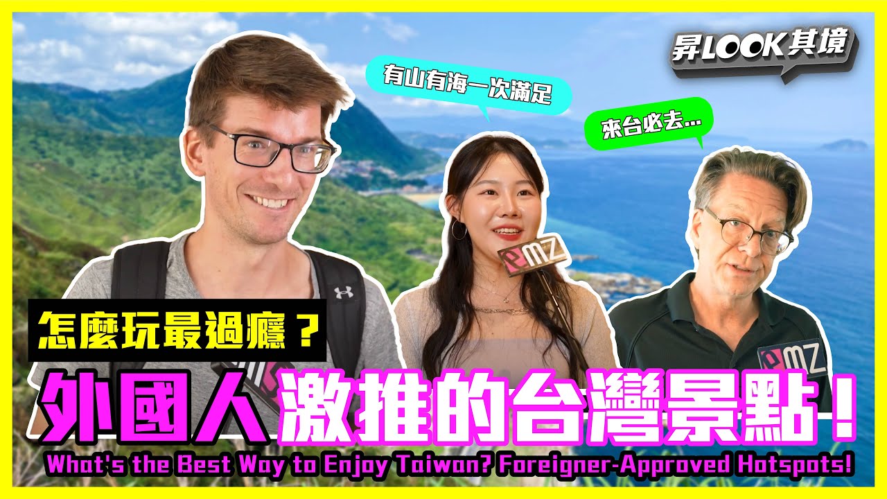 外國人來台灣旅遊能幹嘛? Things To Do in TAIWAN | EP.1 對台印象篇 | 昇LOOK其境