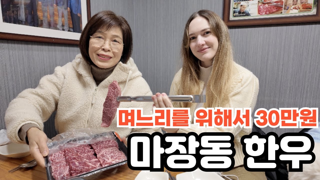한국 소고기가 더 맛있다고?! 미국인아내의 첫!! 마장동 한우거리 American Wife's First Time Majangdong Beef Street!  🇺🇸🇰🇷