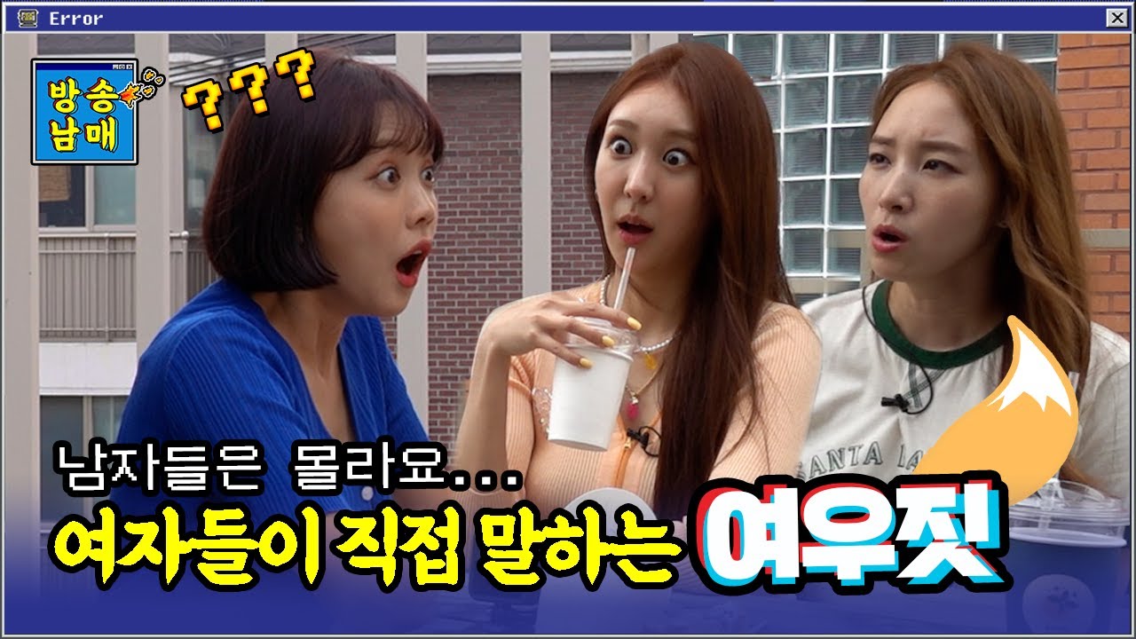 여우 친구한테 남친 뺏긴 썰 푼다..ㅣ남자들은 모르는 여우짓