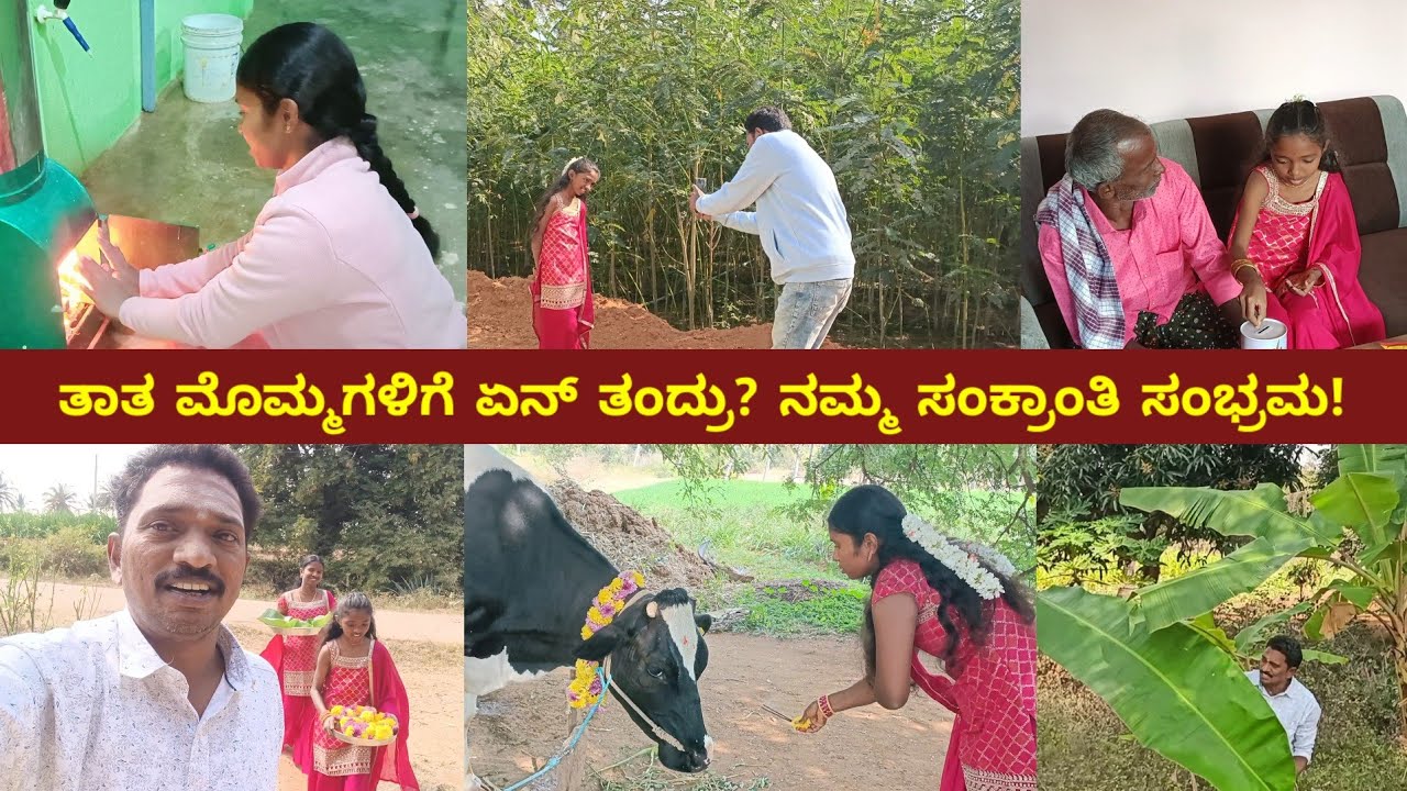 ನಮ್ಮನೆ ಬಾಯ್ಲರ್ | ಮಾವ ಬಂದ್ರು | ಸಂಕ್ರಾಂತಿ ಸಂಭ್ರಮ | Sankranthi | Lifestyle | Family | Kannada Vlogs 