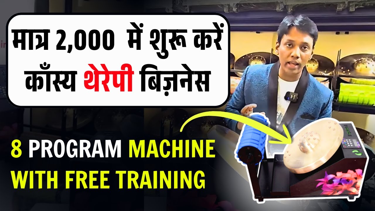 मात्र 2000  में शुरू करें  काँस्य थेरेपी बिज़नेस | 8 Program Kansya Thali Machine Franchise Business