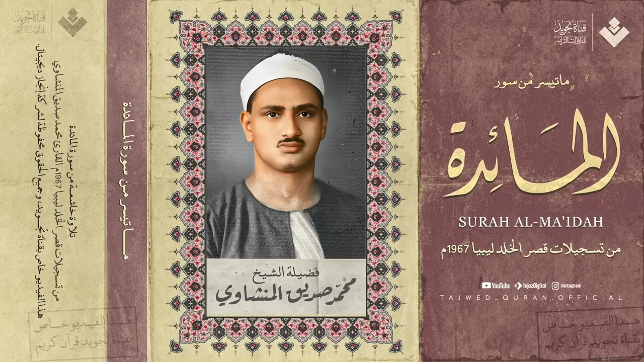 الجواهر الخالدة ما ستسمعه هنا سيبقى في قلبك الشيخ المنشاوي 🎙 من سورة المائدة جودة عالية ᴴᴰ
