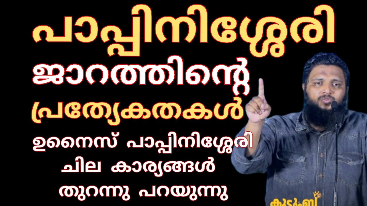 പാപ്പിനിശ്ശേരി ജാറത്തിന്റെ പ്രത്യേകതകൾ ഇവയാണ്.. ചില കാര്യങ്ങൾ ഉനൈസ് പാപ്പിനിശ്ശേരി തുറന്നു പറയുന്നു