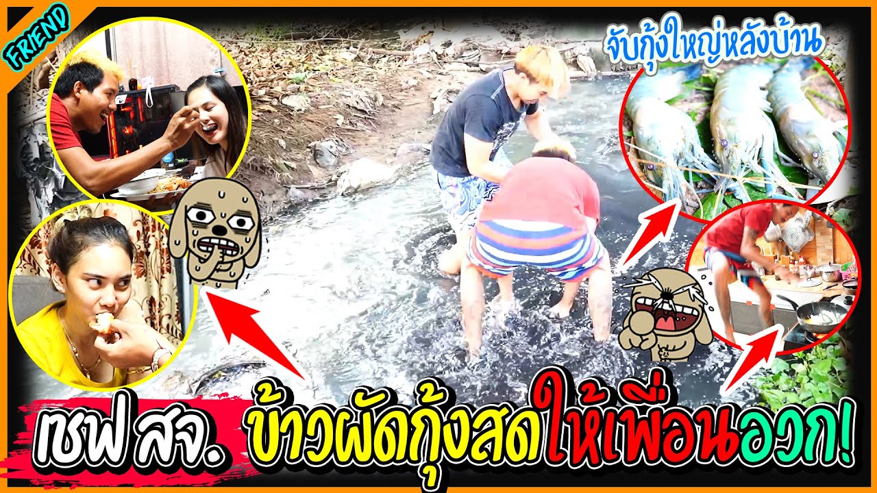 แกล้งเพื่อน จับกุ้งคลองน้ำเน่า ทำอาหารให้กิน สุดท้ายอวกกันทั้งบ้าน l รายการนี้มีแต่เพื่อน.