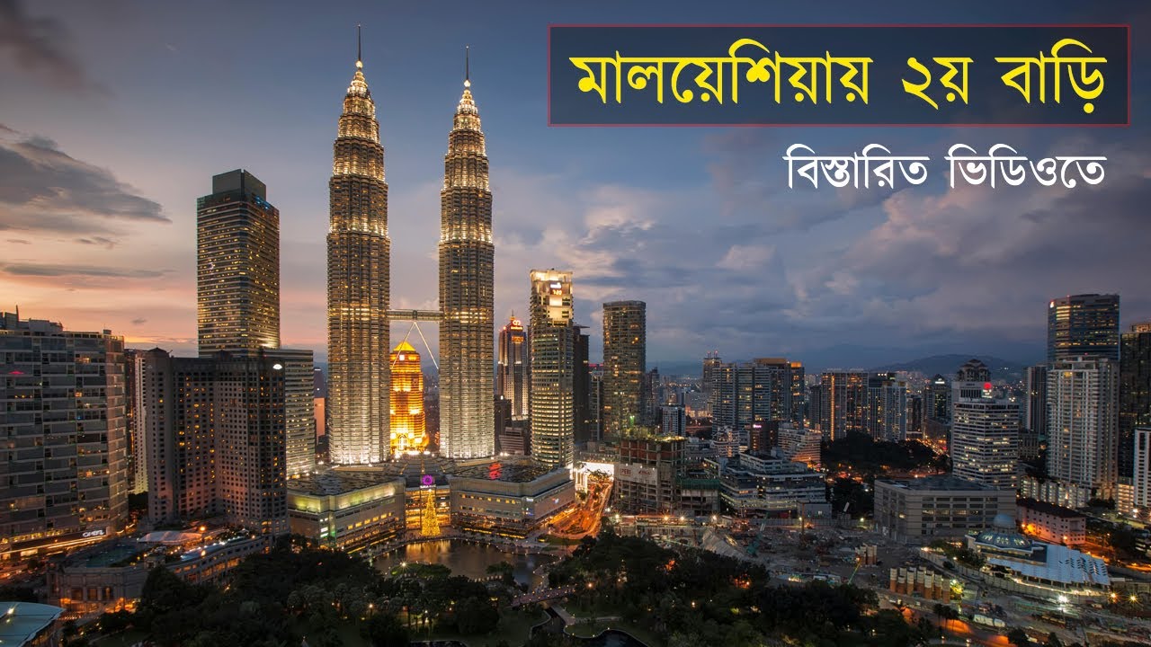 মালয়শিয়ায় ২য় বাড়ী || MALAYSIA My second home || সেকেন্ড হোম ভিসা