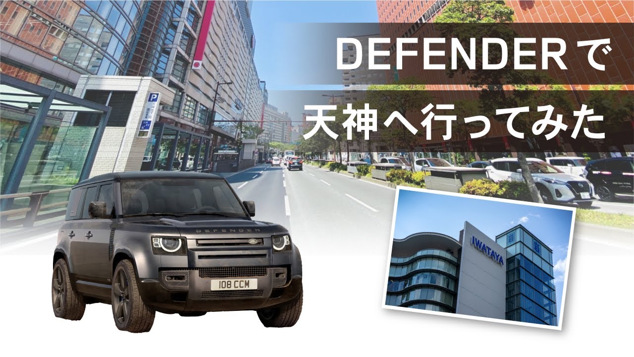 DEFENDERで天神へ行ってみた！岩田屋様や三越様の駐車場にDEFENDERサイズの車両は実際に駐車できるのか検証してみました。