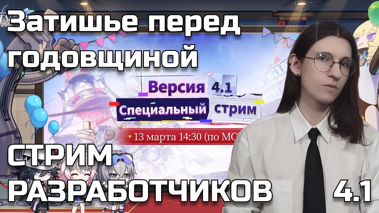 Honkai:Star Rail стрим разработчиков 4.1 — Очередной проходной патч | Реакция