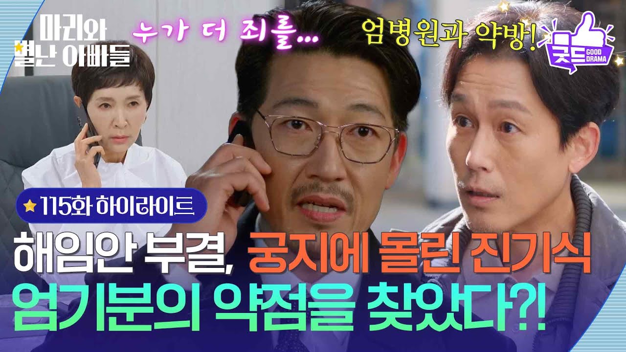 [115화 하이라이트] 해임안이 부결되자 과거 일을 캐고 다니는 공정환 [마리와 별난 아빠들] | KBS 260320 방송