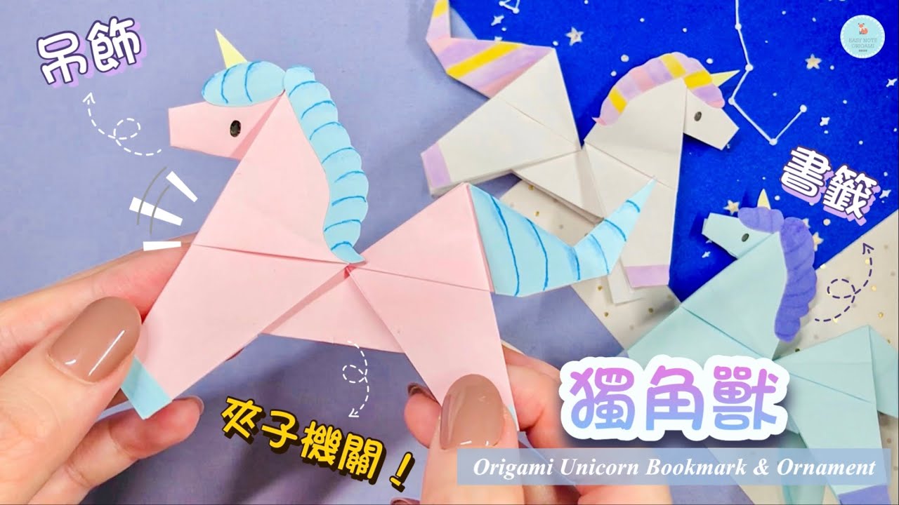 👐DIY👐 2026 新年手作 小馬書籤/吊飾🐴🦄️✨｜小馬摺紙｜馬年/新年裝飾｜Origami/Paper Horse/ Unicorn Bookmark｜ Christmas Ornament