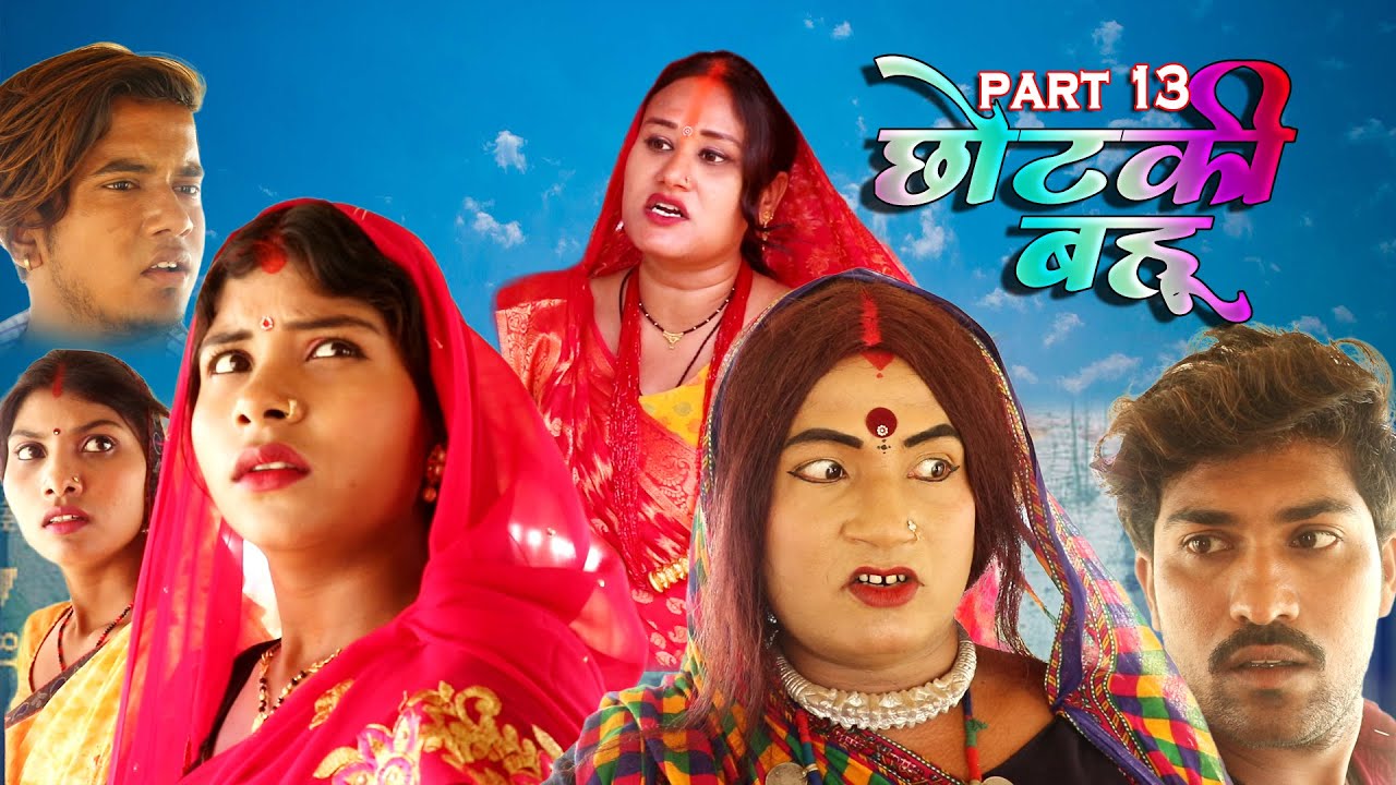 छोटकी बहू || CHHOTAKI BAHU || PART 13 || MAITHILI COMEDY VIDEO