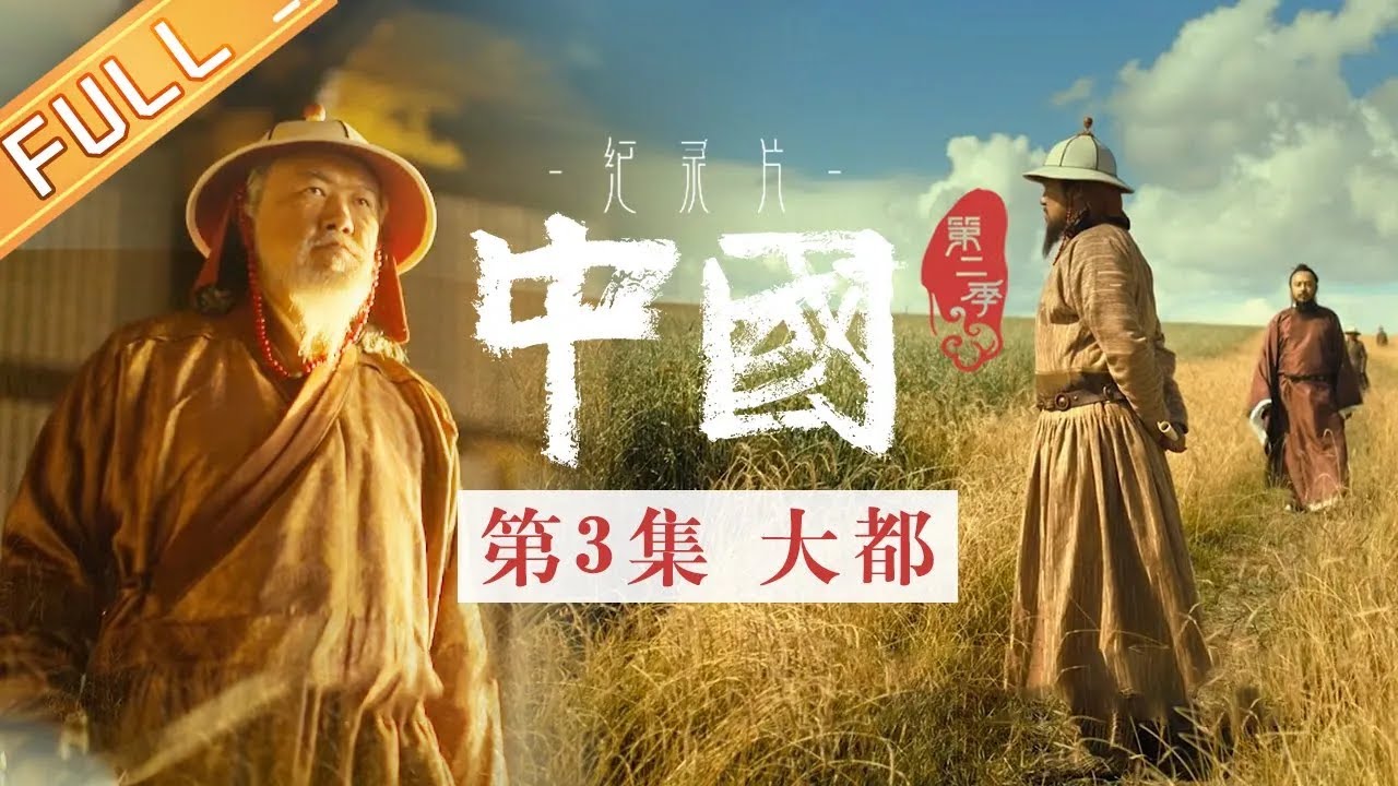《中国第二季 China S2》 第3集：大都&mdash;&mdash;忽必烈完成大一统建立元朝丨MangoTV