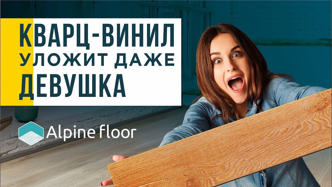 Ламинат или кварц-виниловая плитка на пол: что лучше? Сравнение от Alpine Floor