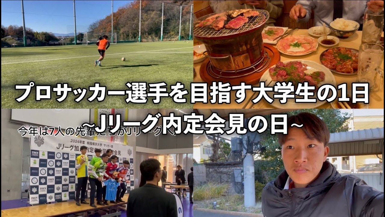 【#21】プロサッカー選手を目指す大学生の1日 2024.12.23”4年生のJリーグ内定記者会見”