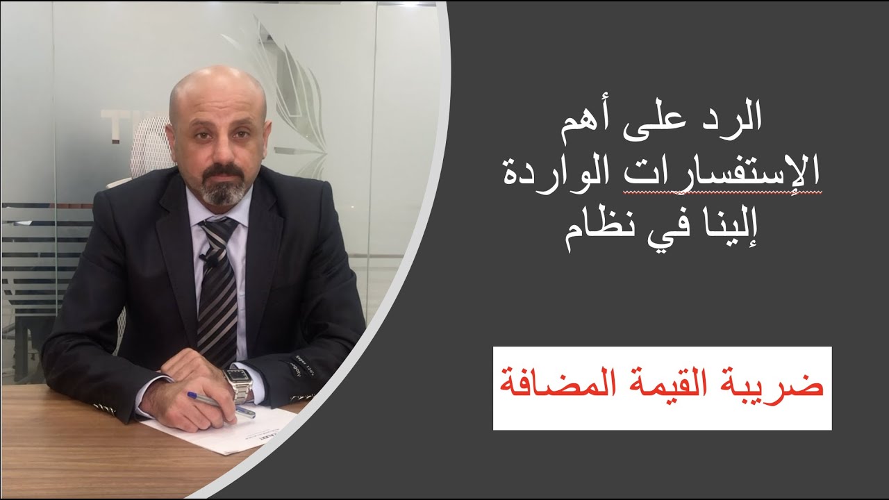 تعرف على المصاريف المقبلولة ضريبيا والغير مقبولة ضريبياً بضريبة القيمة المضافة VAT