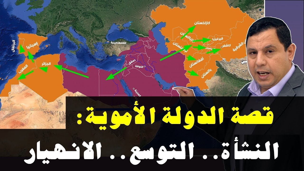 قصة الدولة الأموية | النشأة | التوسع | الإنهيار 40 - 132 هجري. صابر مشهور التاريخية