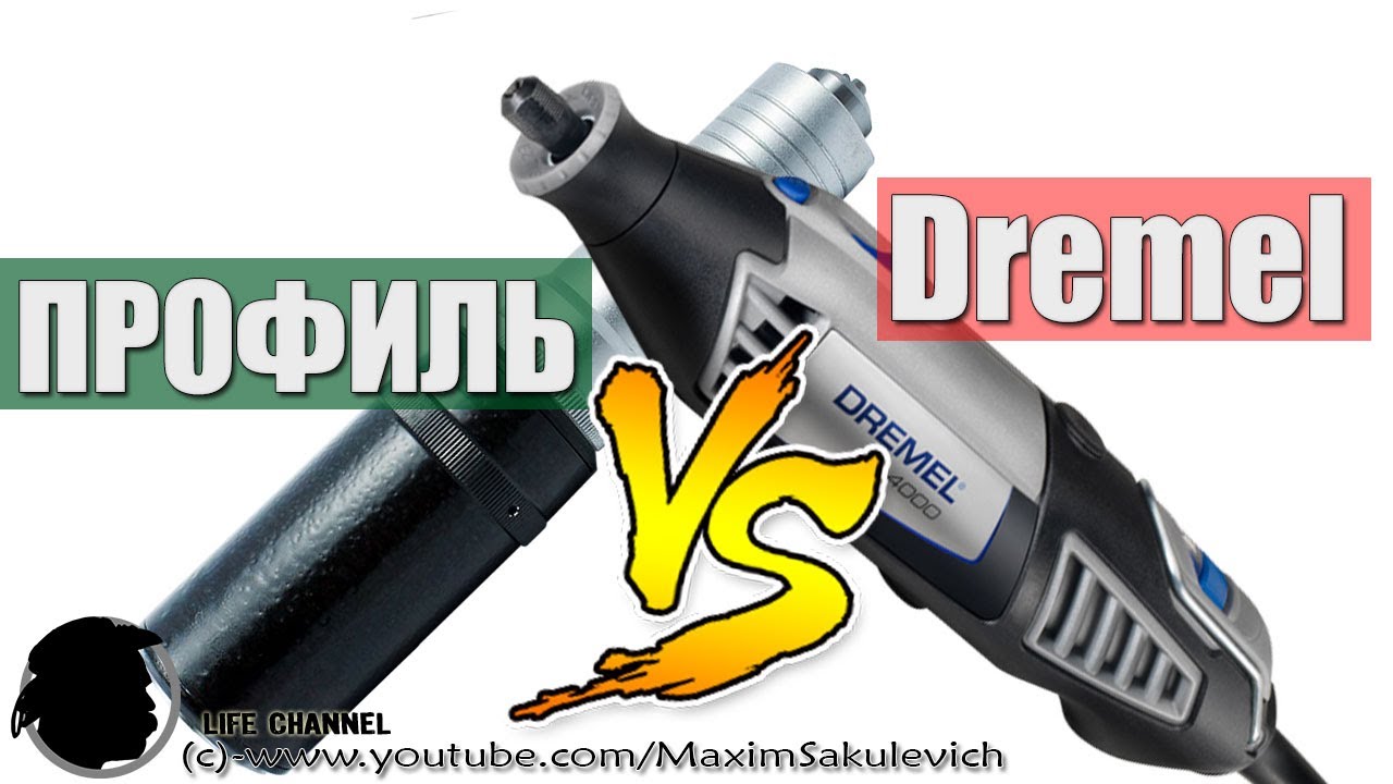 Сравнение Бормашин Dremel vs ПРОФИЛЬ