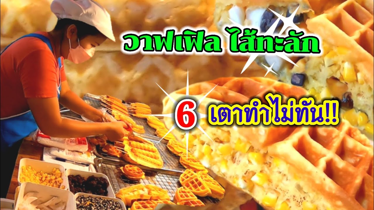 6เตาทำไม่ทัน‼️วาฟเฟิลไส้ทะลัก💥ขายดีมาก 8ไส้ตามสั่ง/street​ food​ Thailand​