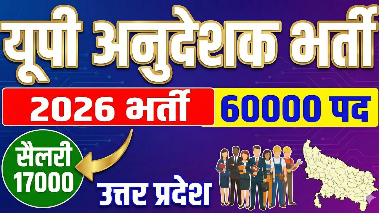 यूपी बोर्ड अनुदेशक भर्ती 2026 || 60000 पदों पर होगी सीधी भर्ती #anudeshak #teacher #upboard #vacancy