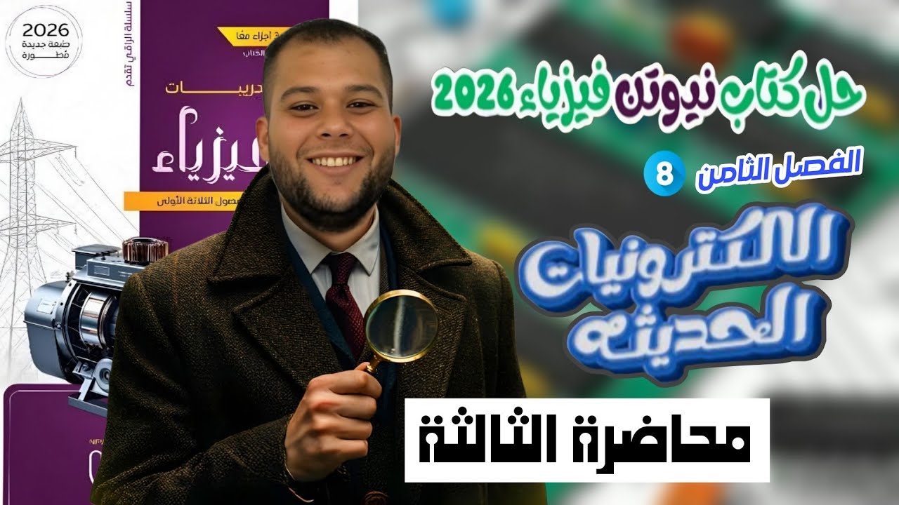 الفصل الثامن المحاضرة الثالثة - حل كتاب نيوتن فيزياء 2026