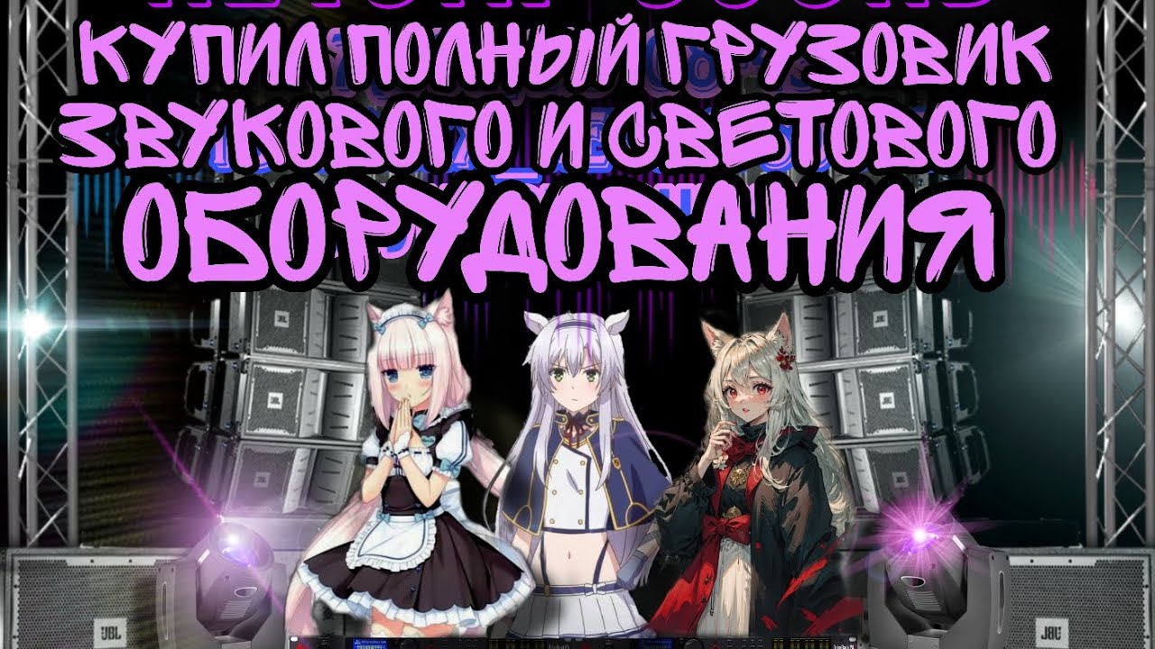 купил полный грузовик света и звука. Распаковка. Часть 1.