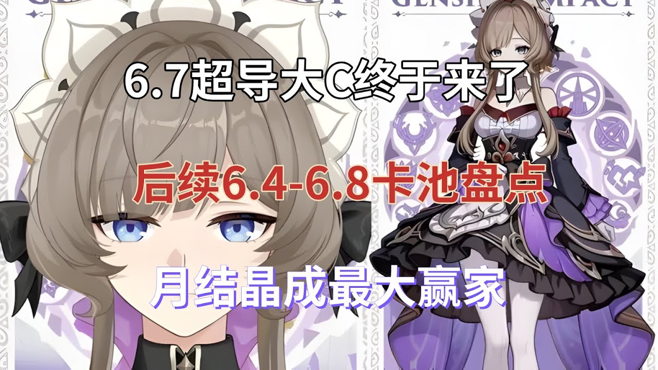 （原神）6.7超导大C终于来了！后续6.4-6.8卡池盘点，月结晶成最大赢家