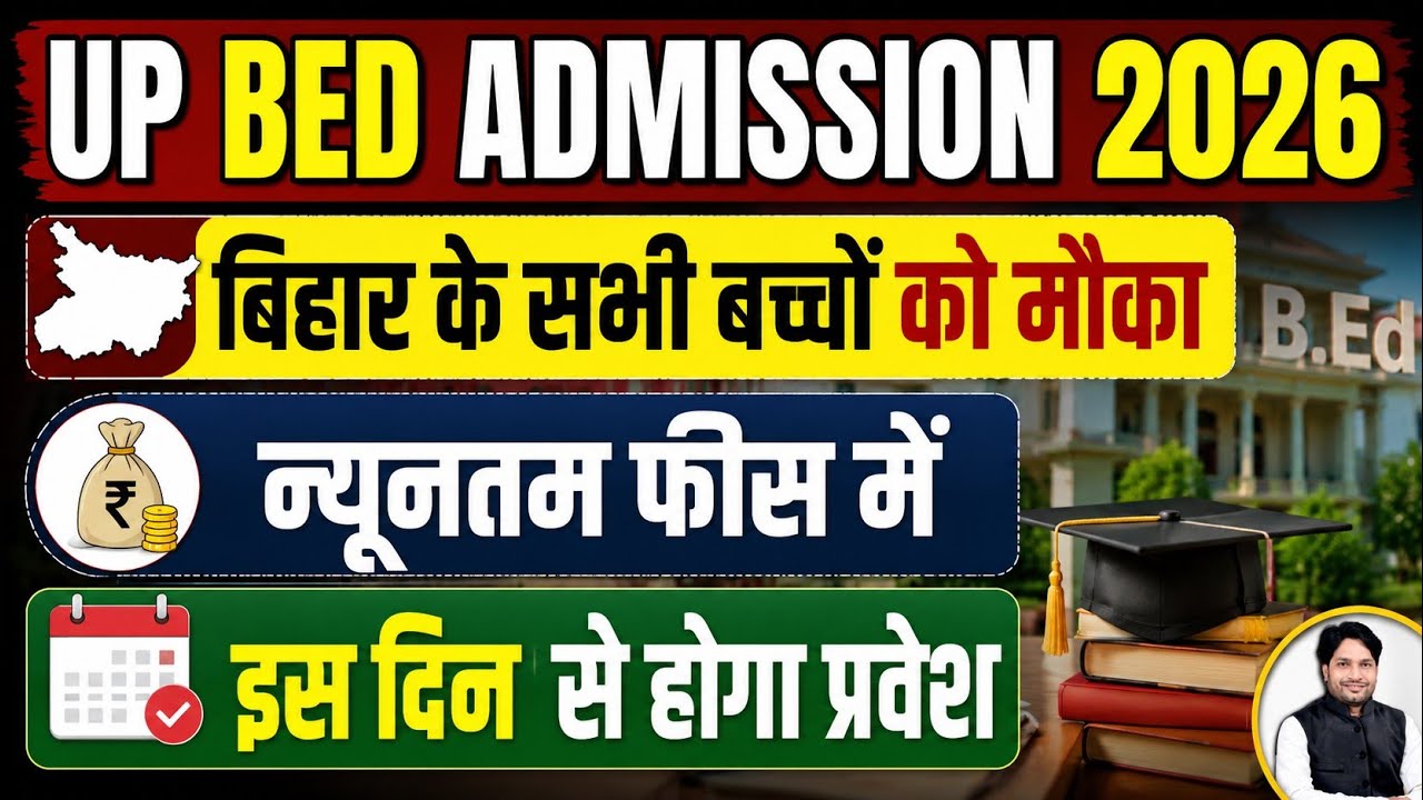 UP BED 2026 || बिहार के सभी बच्चों को मौका || न्यूनतम फीस व आसान किश्तों में #upbedadmission #bed 